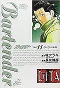 Bartender バーテンダー Vol. 11 それぞれの転機