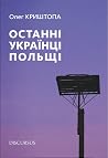 Останні українці ...