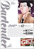 Bartender バーテンダー Vol. 12 Cross Road