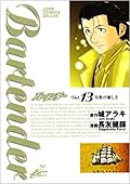 Bartender バーテンダー Vol. 13 失敗の優しさ