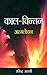 Kaal-Chintan : Aatmalochan ...