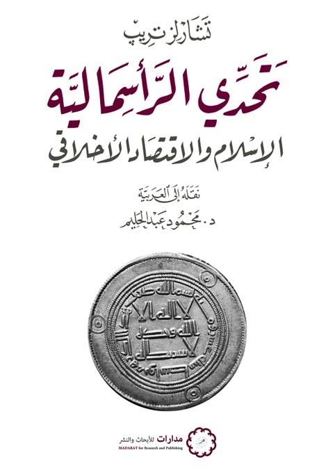 تحدي الرأسمالية: الإسلام والاقتصاد الأخلاقي (Paperback)