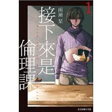 接下來是倫理課 1