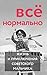 Всё нормально. Жизнь и приключения советского мальчика by Сергей Гречишкин