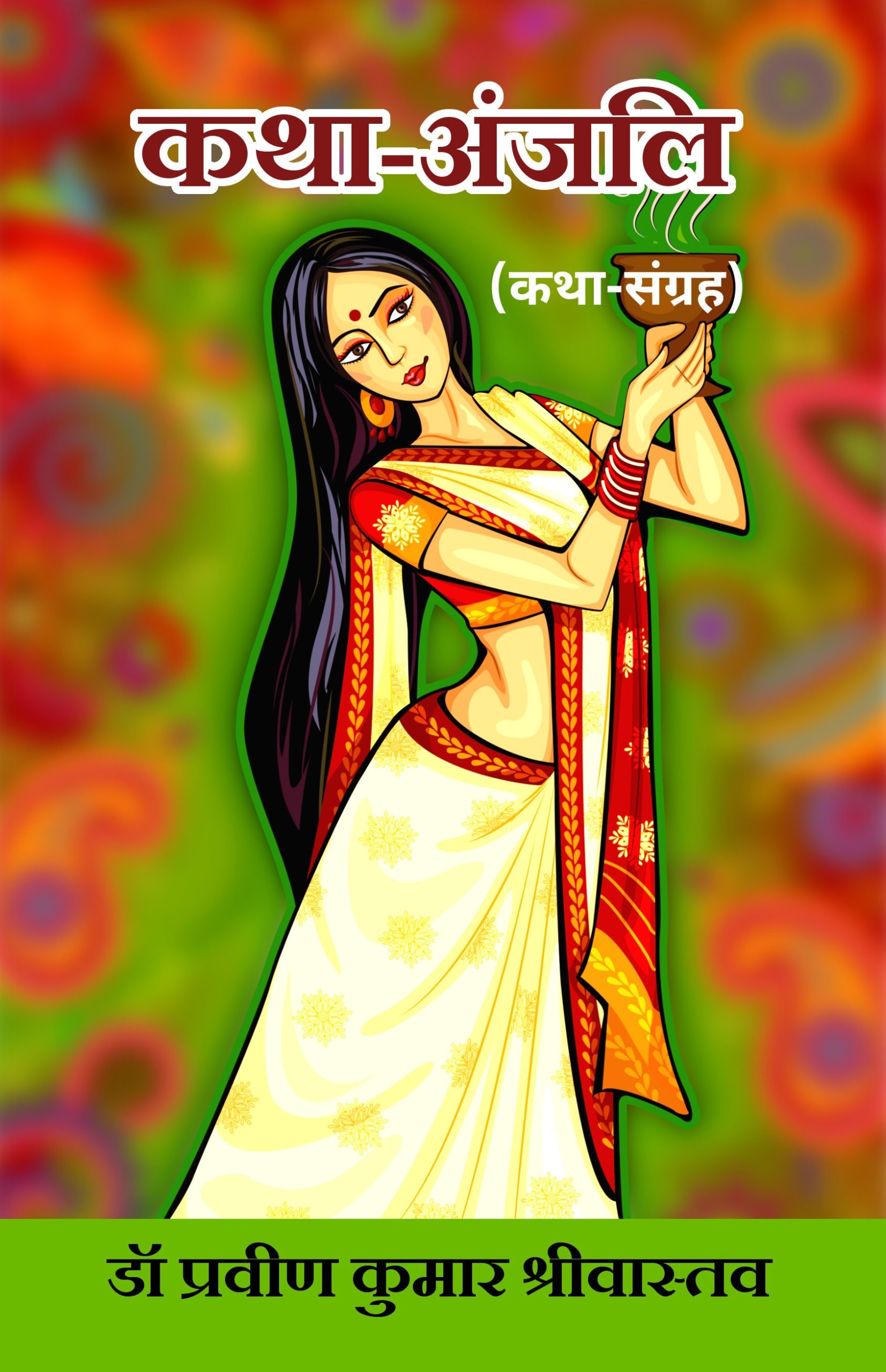 Katha-Anjali (Katha Sangrah)