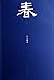 春