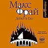 Дебют в Ехо (Лабиринты Ехо Аудио #1)