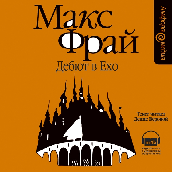 Дебют в Ехо (Лабиринты Ехо Аудио #1)