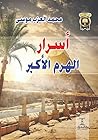 اسرار الهرم الاكبر
