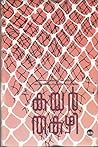 Book cover for കയർ | Kayar