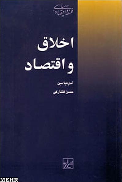 اخلاق و اقتصاد (Unknown Binding)