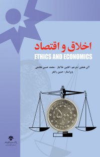 اخلاق و اقتصاد