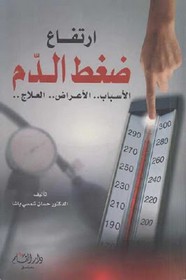 ارتفاع ضغط الدم الاسباب -الأعراض-العلاج (Unknown Binding)