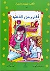 اغلى من الذهب by لينا كيلاني