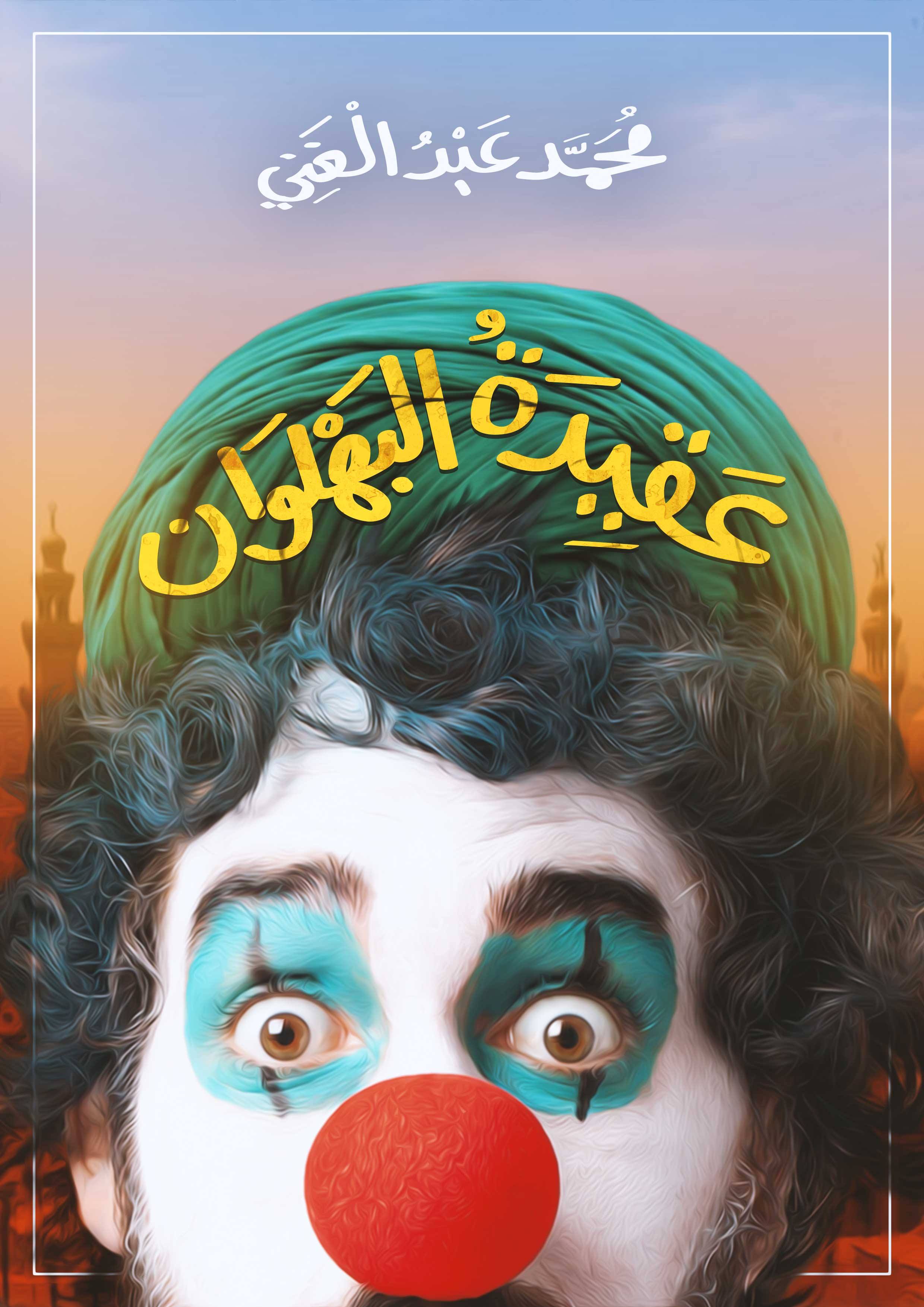 عقيدة البهلوان