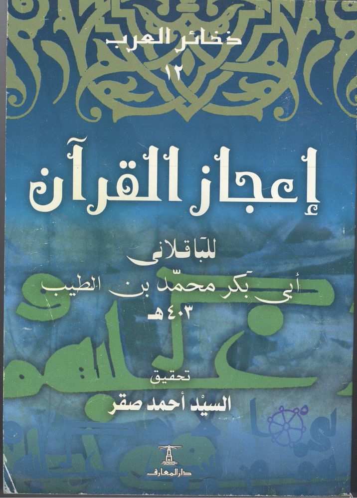 اعجاز القران للباقلانى