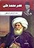 عصر محمد على by عبد الرحمن الرافعي