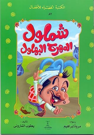 تحميل كتاب شملول المهرج البهلول pdf