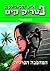המהפכה הפרטית (פטריק קים #2)