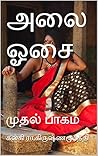 அலை ஓசை: முதல் பாகம்