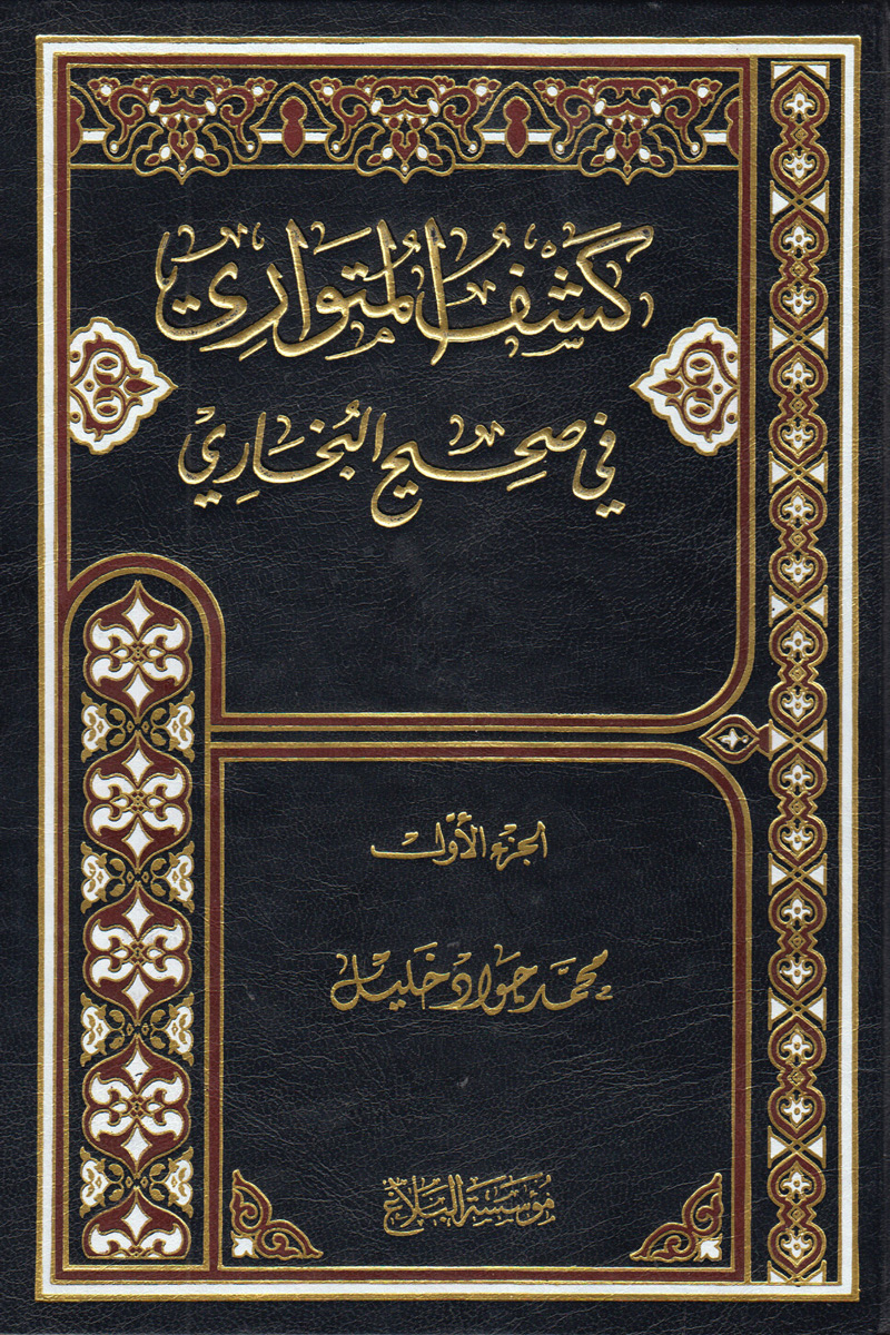كشف المتواري في صحيح البخاري الجزء الأول