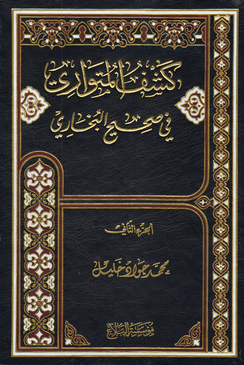 كشف المتواري في صحيح البخاري الجزء الثاني