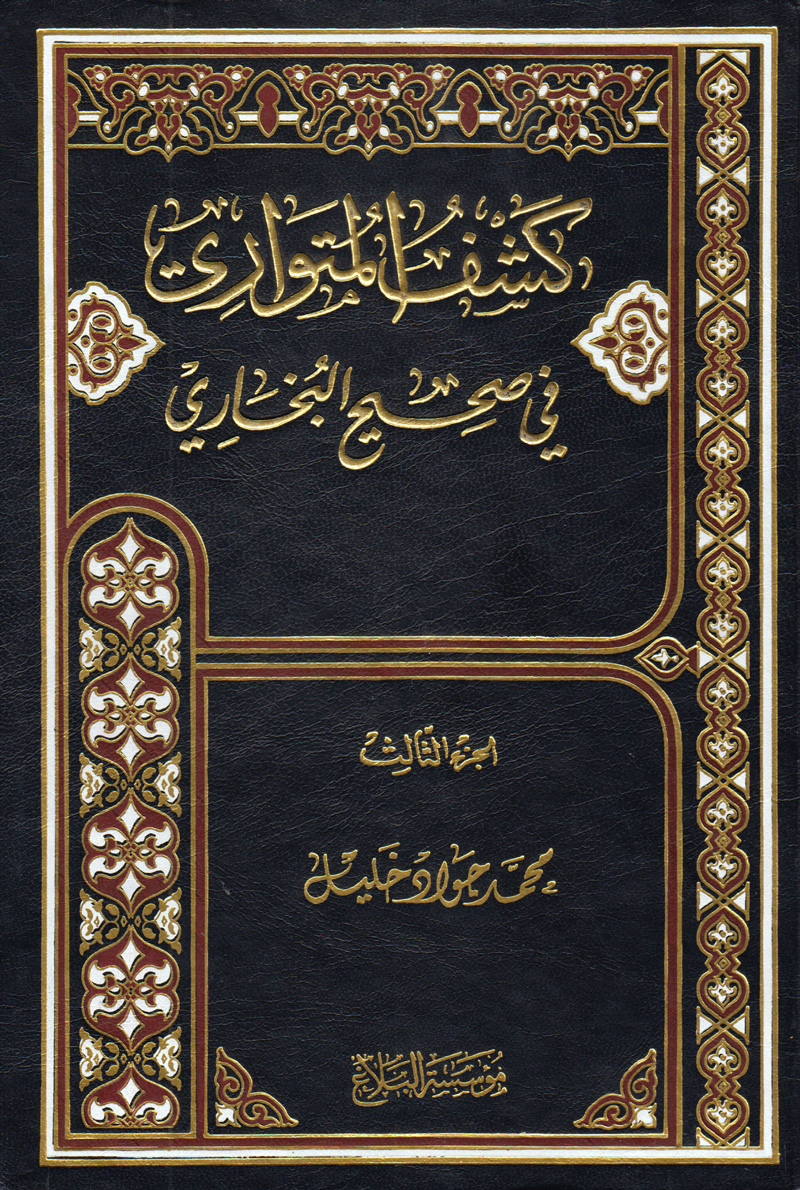 كشف المتواري في صحيح البخاري الجزء الثالث