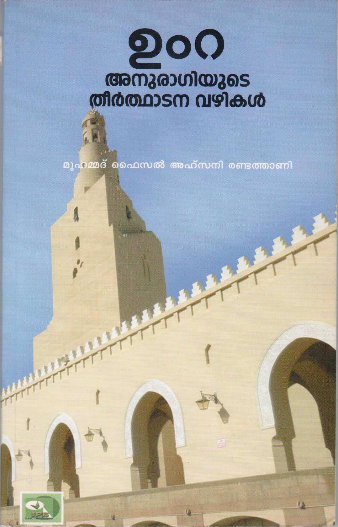 ഉംറ - അനുരാഗിയുടെ തീര്‍ത്ഥാടന വഴികള്‍