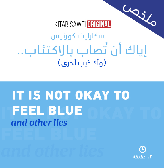 ملخص إياك أن تصاب بالاكتئاب وأكاذيب أخرى