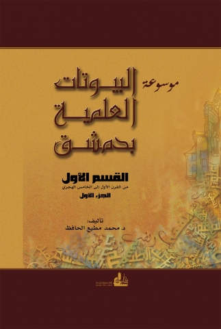موسوعة البيوتات العلمية بدمشق - القسم الأول (من القرن الأول إلى الخامس الهجري)
