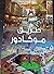 طريق موكادور by محمد السويسي