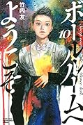 ボールルームへようこそ 10 [Ballroom e Youkoso 10]