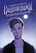 Четвертый лишний
