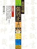 萬曆首輔張居正：木蘭歌(上)【捌冊之壹】