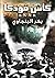 كأس فودكا by بكر البنجاوى