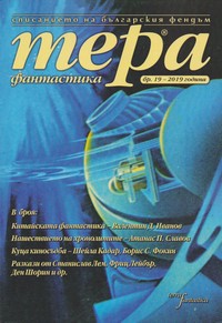 Тера фантастика 2019/бр. 19 (Paperback)