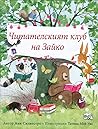 Читателският клуб на Зайко by Annie Silvestro