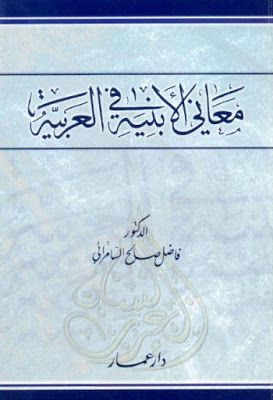 معاني الأبنية في العربية (Unknown Binding)