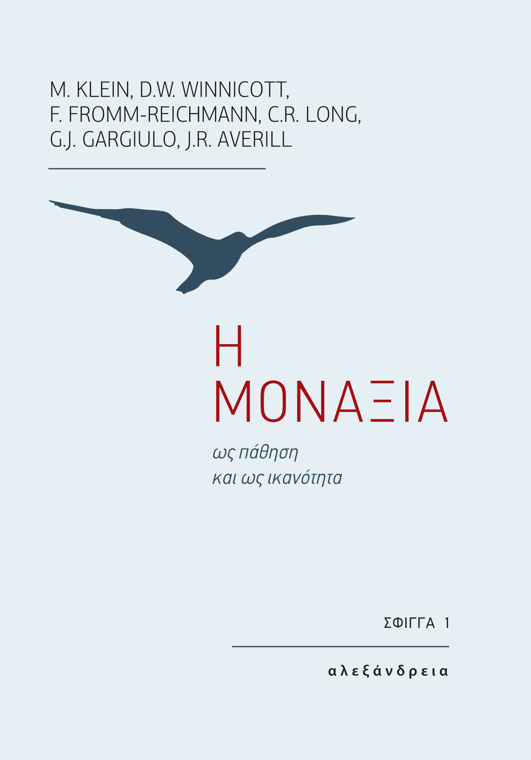 Η μοναξιά ως πάθηση και ως ικανότητα (Paperback)
