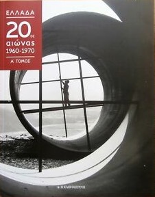 Ελλάδα 20ος Αιώνας 1960-1970 Α τόμος