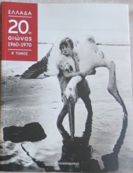 Ελλάδα 20ος Αιώνας 1960-1970 Β Τόμος