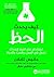 ‫كيف يحدث الحظ: استخدام علم الحظ لإحداث تحول في العمل والحب والحياة‬ (Arabic Edition)