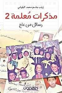 مذكرات معلمة ٢ رسائل من عاج (Unknown Binding)