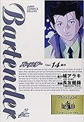 Bartender バーテンダー Vol. 14 献杯