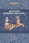 История Древнего Востока