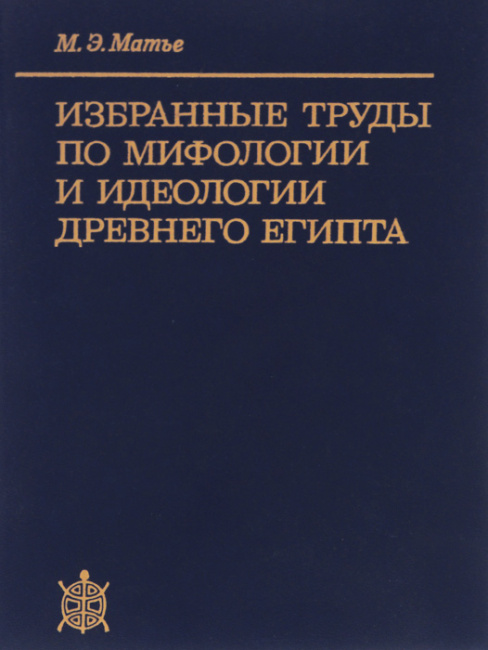 Избранные труды по мифологии и идеологии древного Египта