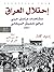 إحتلال العراق مشاهدات مراسل حربي مرافق للجيش البريطاني 1917 by إدموند كاندلر