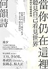 當你仍在這裡（台灣版）