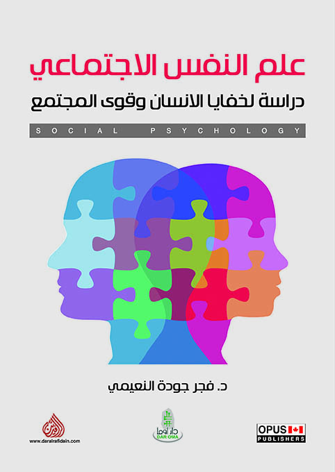 علم النفس الاجتماعي دراسة لخفايا الانسان وقوى المجتمع