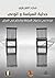 جدلية الساسية والوعي قراءة في تداعيات السلطة والحكم في العراق by ماجد الغرباوي